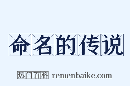 命名的传说是什么意思的图片